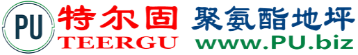 特尔固®哈尔滨聚氨酯地坪